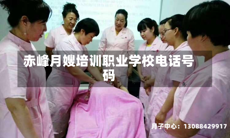 赤峰月嫂培训职业学校电话号码