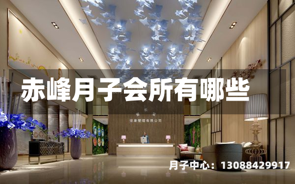 赤峰月子会所有哪些