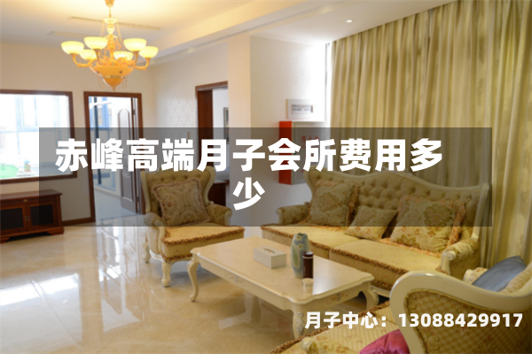 赤峰高端月子会所费用多少