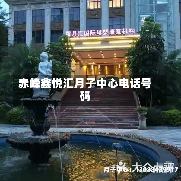 赤峰鑫悦汇月子中心电话号码