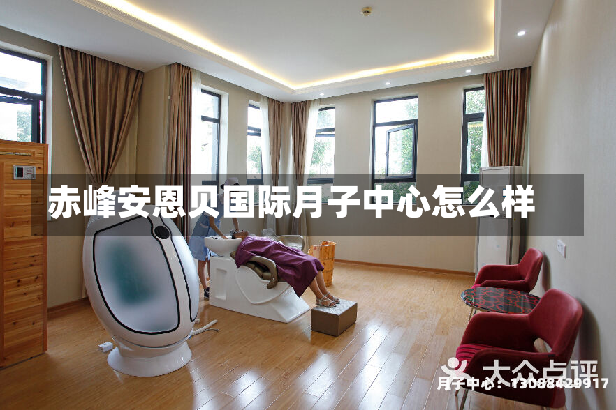 赤峰安恩贝国际月子中心怎么样