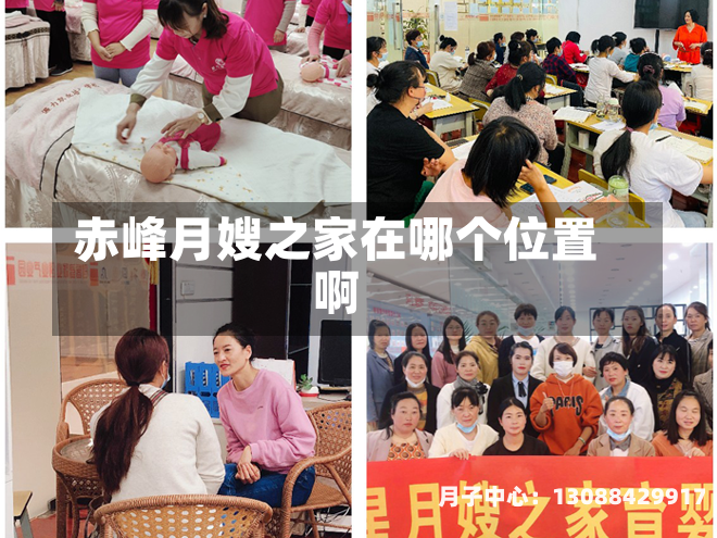 赤峰月嫂之家在哪个位置啊