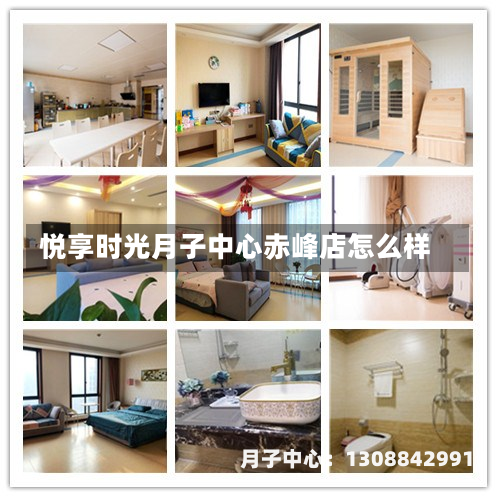 悦享时光月子中心赤峰店怎么样