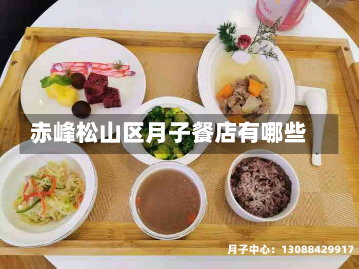 赤峰松山区月子餐店有哪些