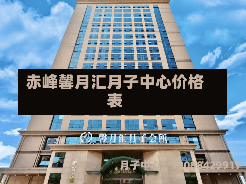 赤峰馨月汇月子中心价格表