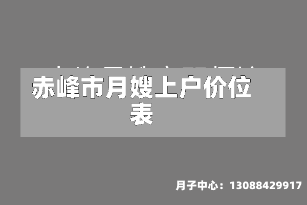赤峰市月嫂上户价位表