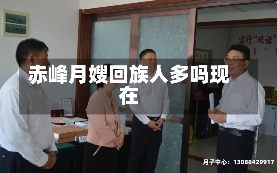 赤峰月嫂回族人多吗现在