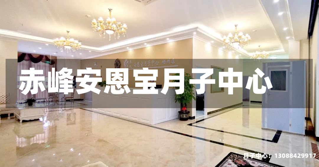 赤峰安恩宝月子中心