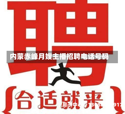 内蒙赤峰月嫂主播招聘电话号码