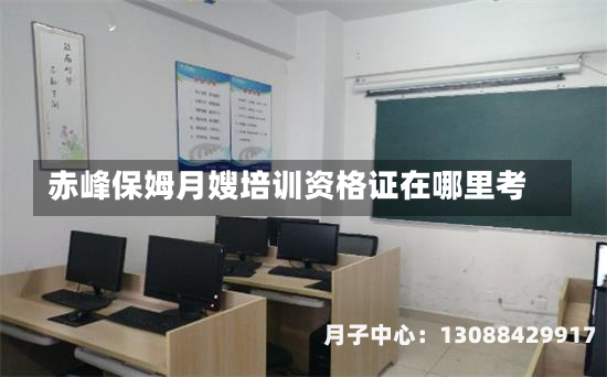 赤峰保姆月嫂培训资格证在哪里考