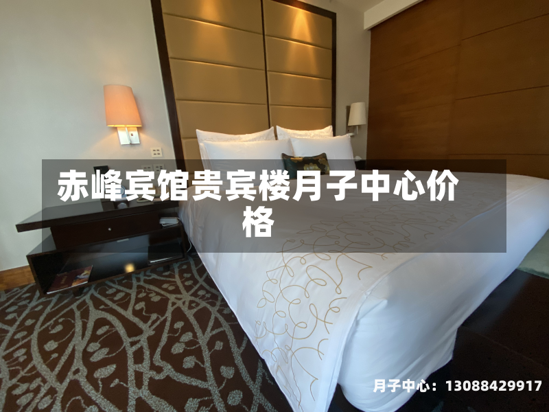 赤峰宾馆贵宾楼月子中心价格