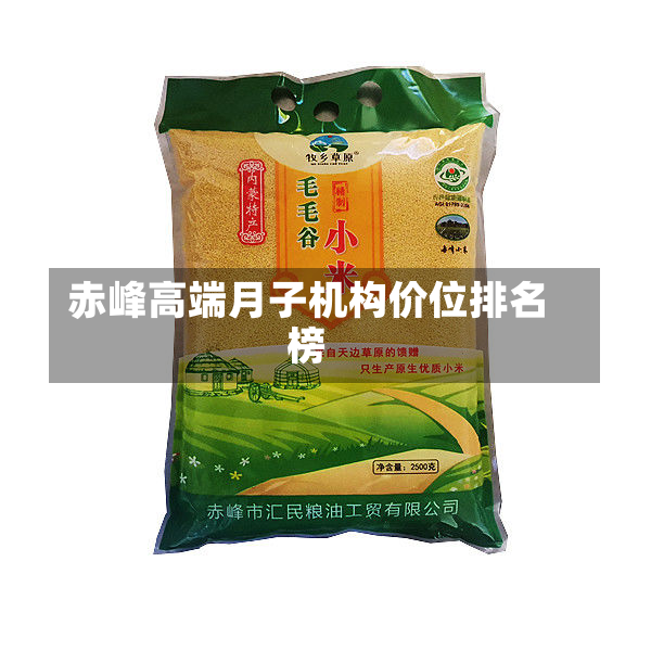 赤峰高端月子机构价位排名榜
