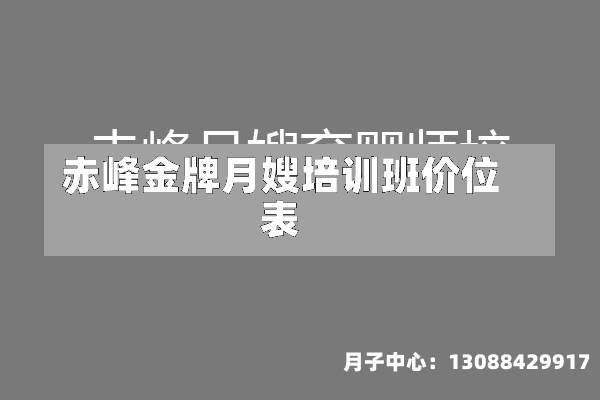 赤峰金牌月嫂培训班价位表