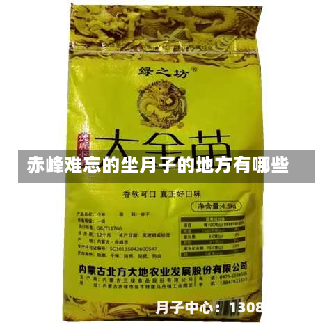 赤峰难忘的坐月子的地方有哪些
