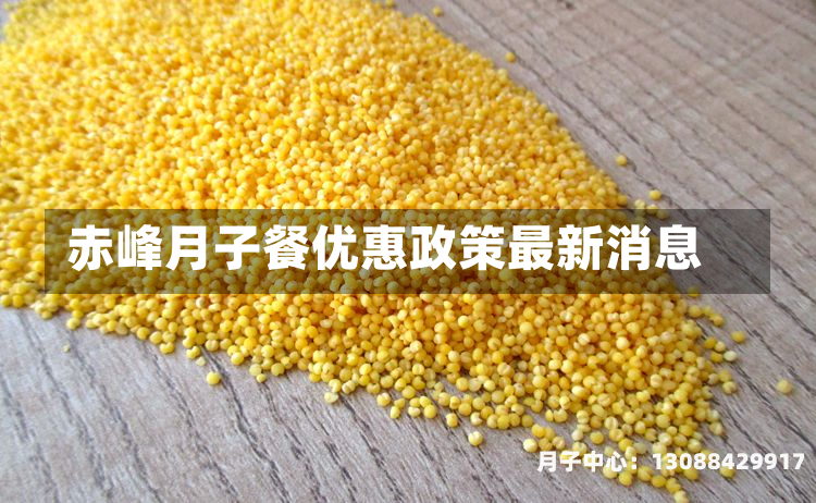 赤峰月子餐优惠政策最新消息