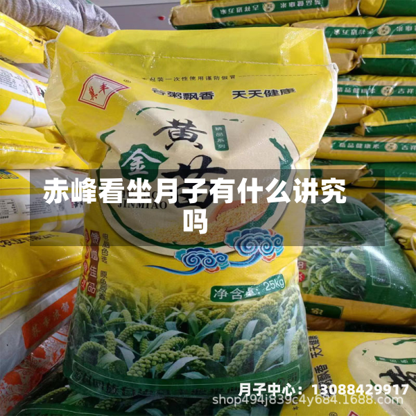 赤峰看坐月子有什么讲究吗