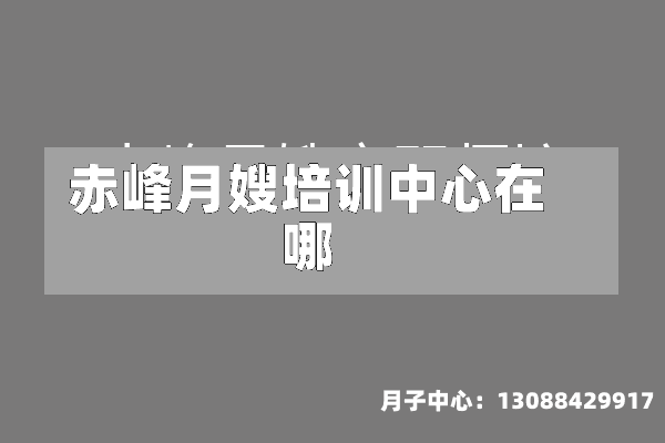 赤峰月嫂培训中心在哪