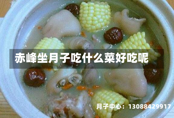 赤峰坐月子吃什么菜好吃呢