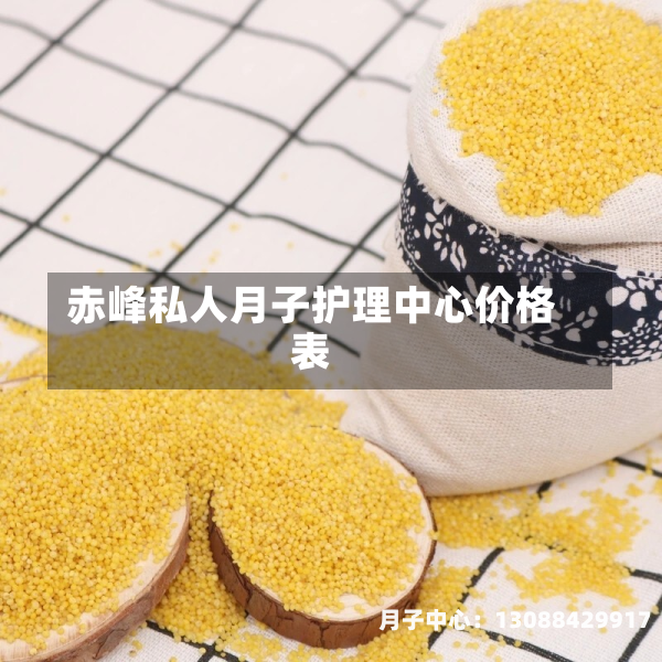 赤峰私人月子护理中心价格表