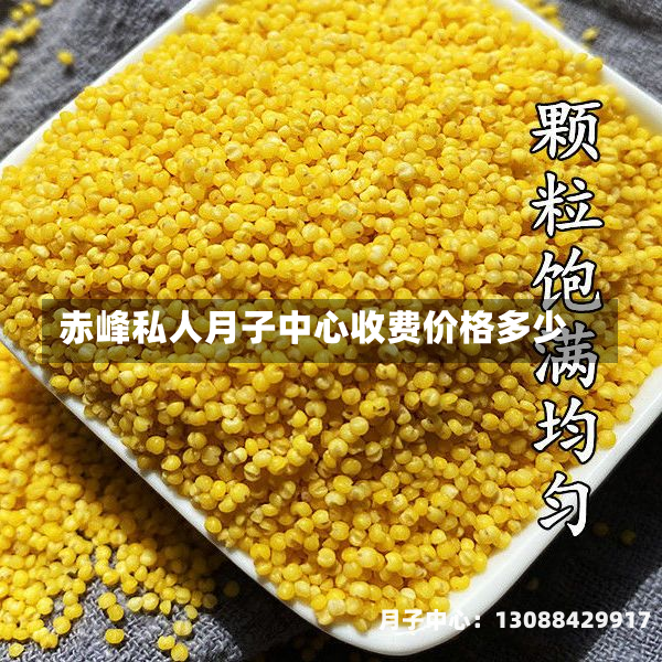 赤峰私人月子中心收费价格多少