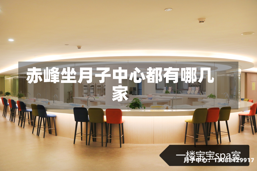 赤峰坐月子中心都有哪几家