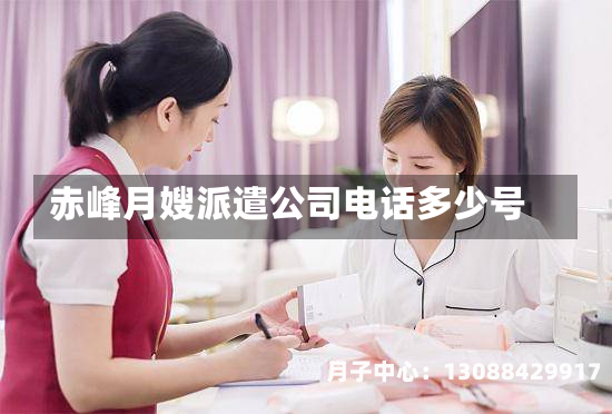 赤峰月嫂派遣公司电话多少号