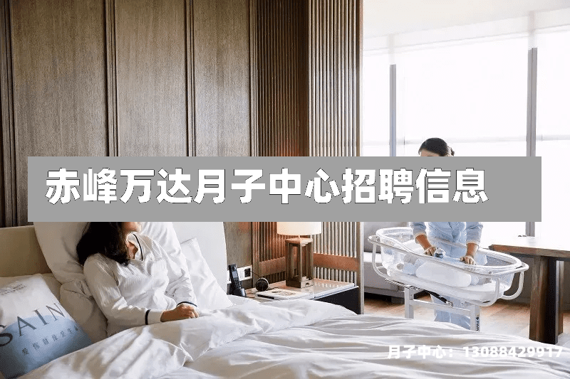 赤峰万达月子中心招聘信息