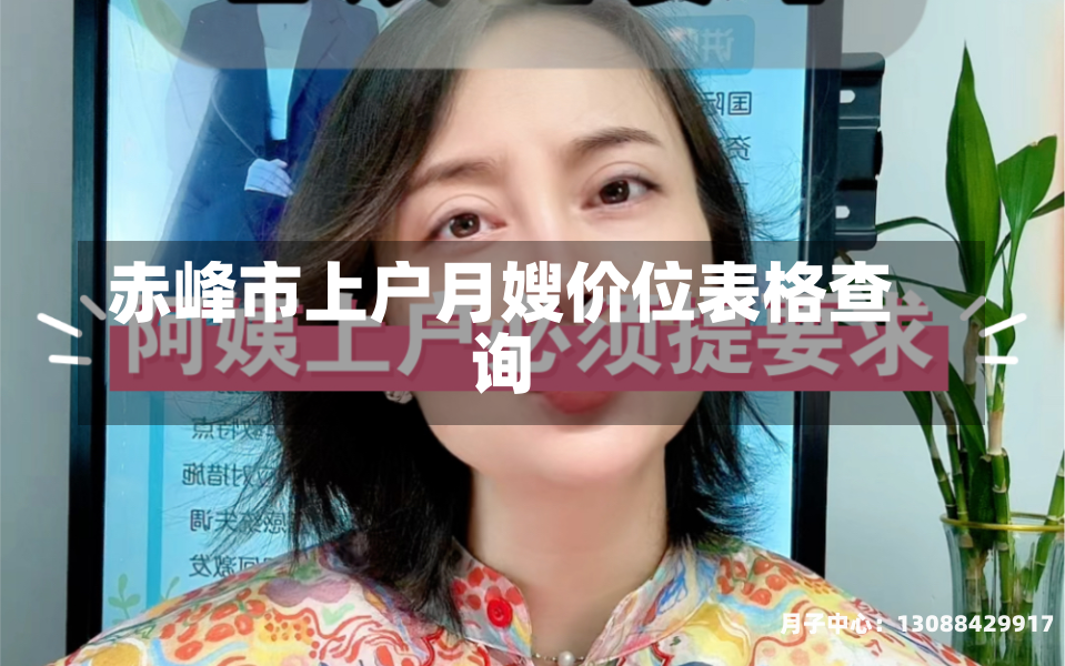 赤峰市上户月嫂价位表格查询