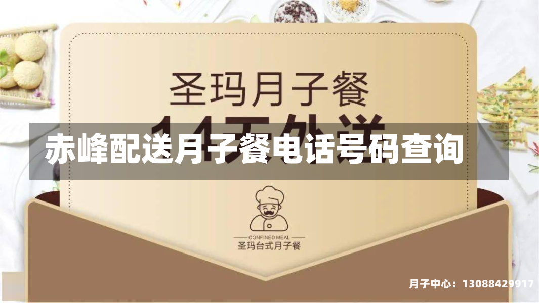 赤峰配送月子餐电话号码查询