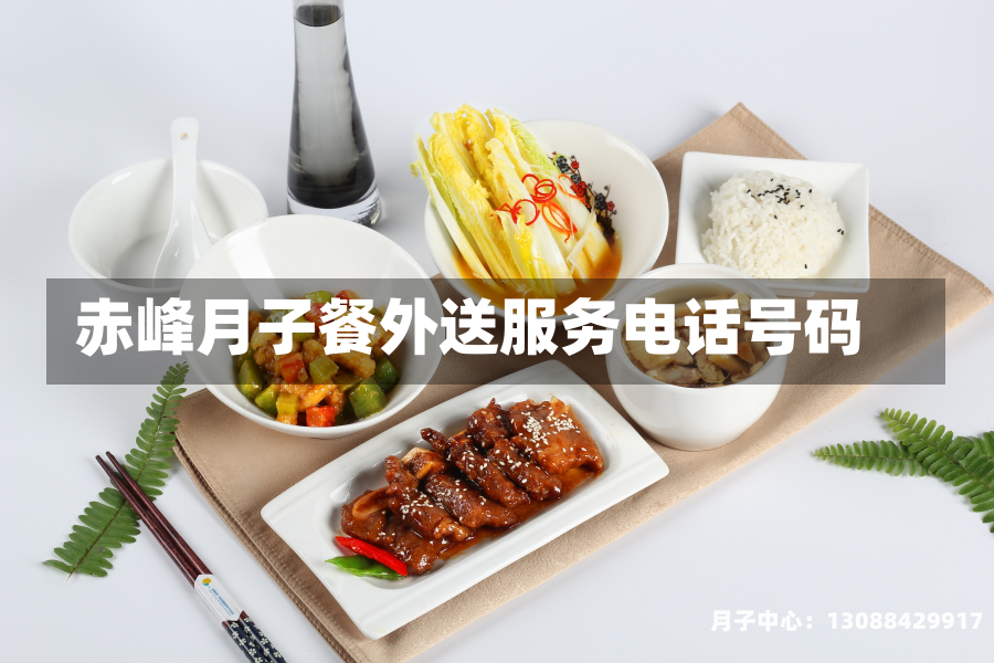 赤峰月子餐外送服务电话号码
