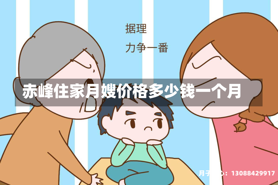 赤峰住家月嫂价格多少钱一个月