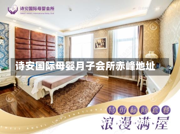 诗安国际母婴月子会所赤峰地址