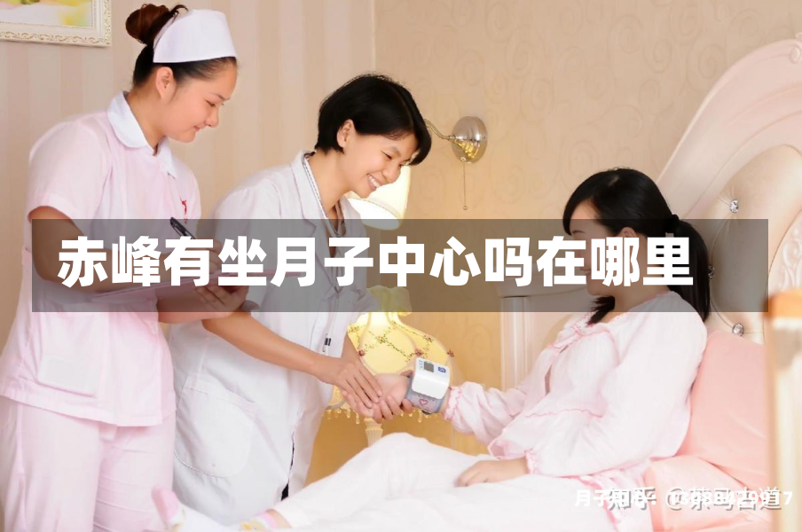赤峰有坐月子中心吗在哪里