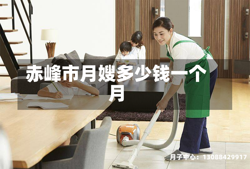 赤峰市月嫂多少钱一个月