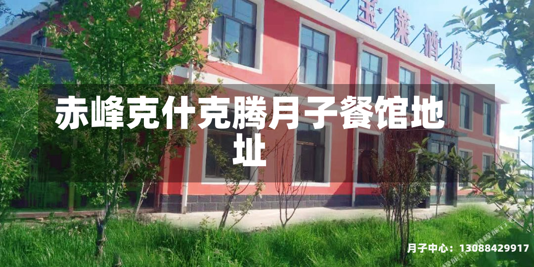 赤峰克什克腾月子餐馆地址