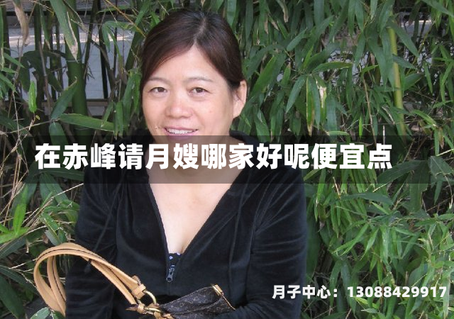 在赤峰请月嫂哪家好呢便宜点