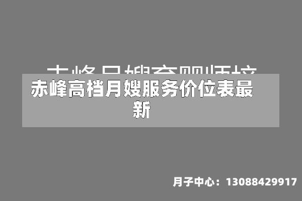 赤峰高档月嫂服务价位表最新