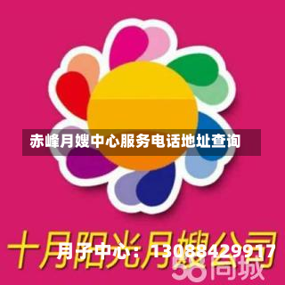 赤峰月嫂中心服务电话地址查询