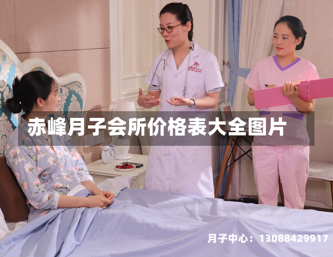 赤峰月子会所价格表大全图片