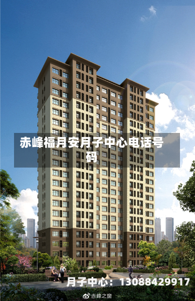 赤峰福月安月子中心电话号码