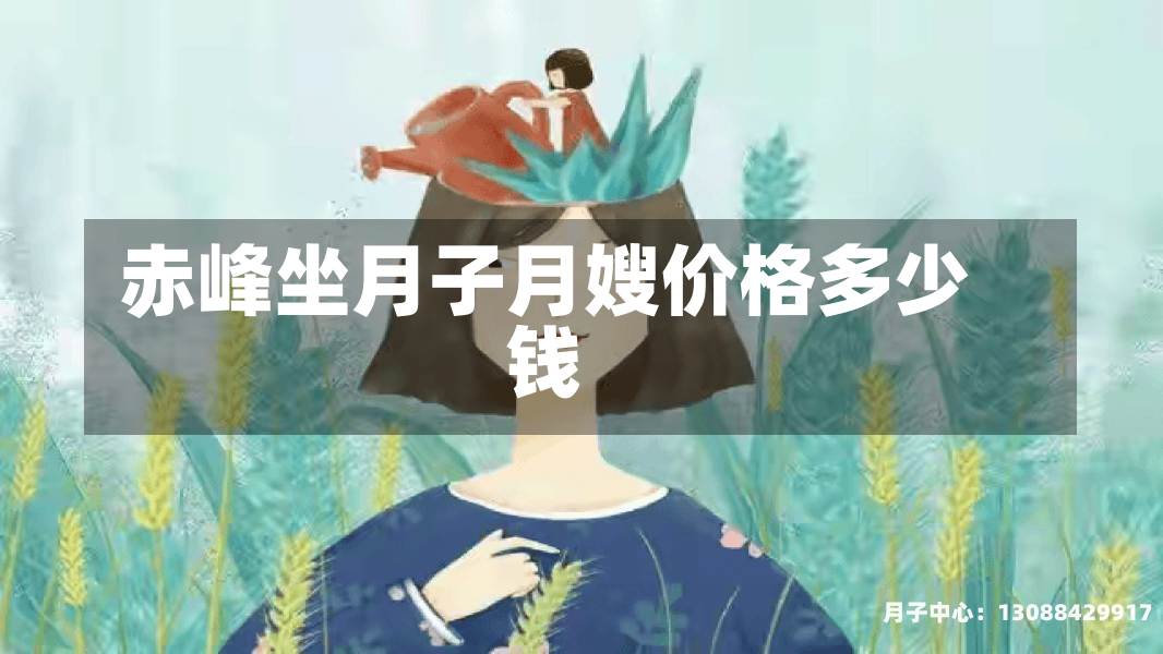 赤峰坐月子月嫂价格多少钱