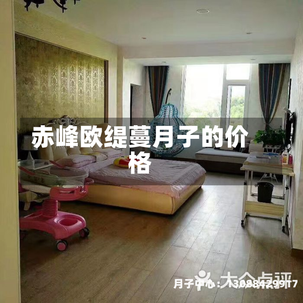 赤峰欧缇蔓月子的价格