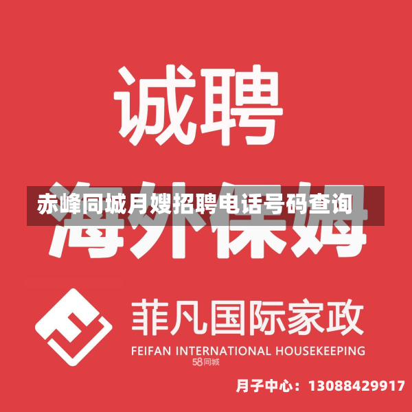 赤峰同城月嫂招聘电话号码查询