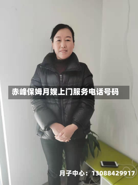 赤峰保姆月嫂上门服务电话号码