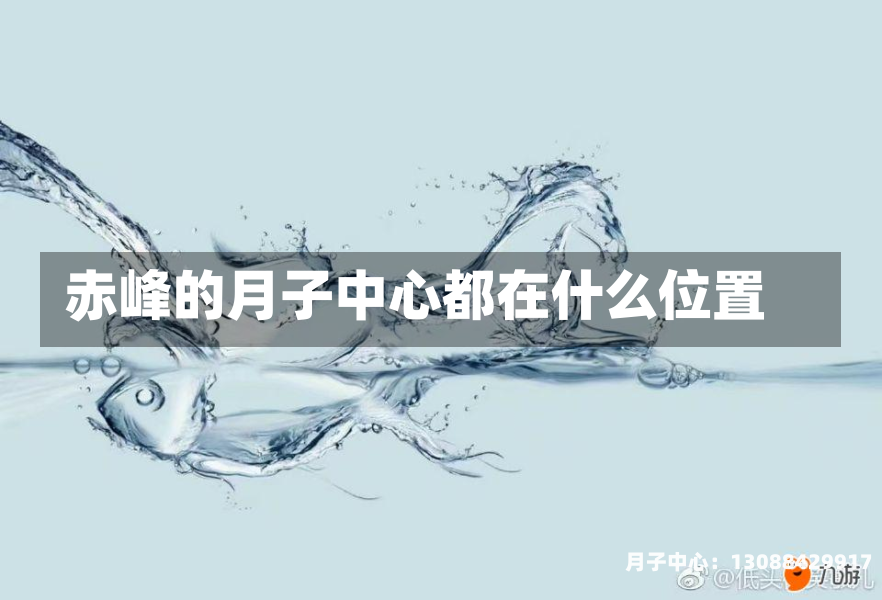 赤峰的月子中心都在什么位置