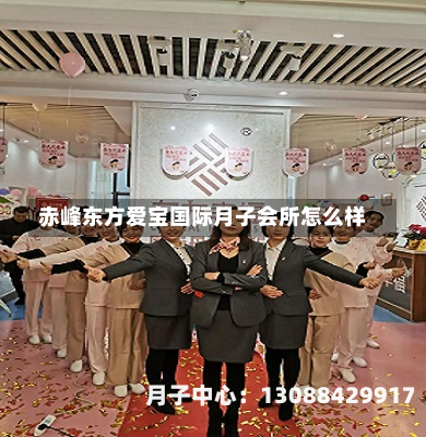 赤峰东方爱宝国际月子会所怎么样