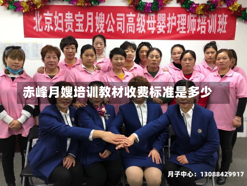 赤峰月嫂培训教材收费标准是多少