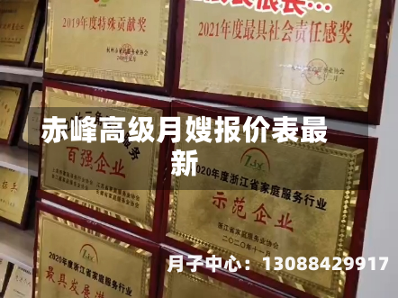赤峰高级月嫂报价表最新