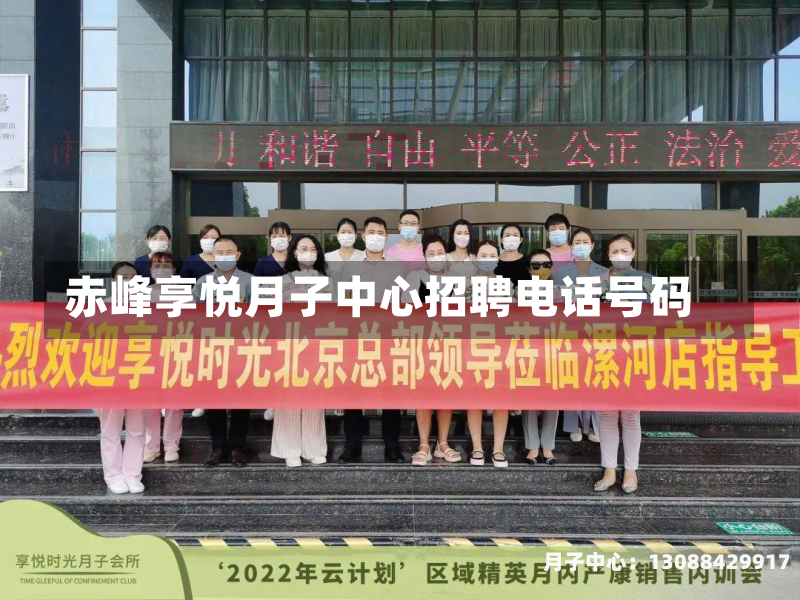 赤峰享悦月子中心招聘电话号码