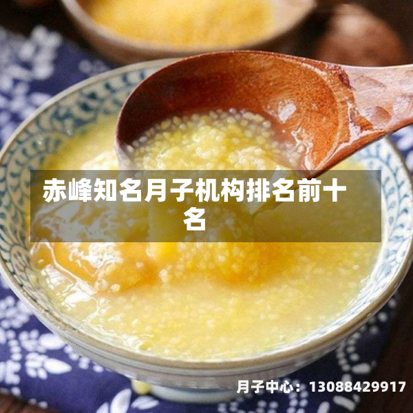 赤峰知名月子机构排名前十名